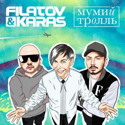 Amore Море, Goodbye - Filatov & Karas, Мумий Тролль