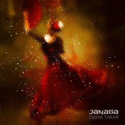 Одна такая - Janaga