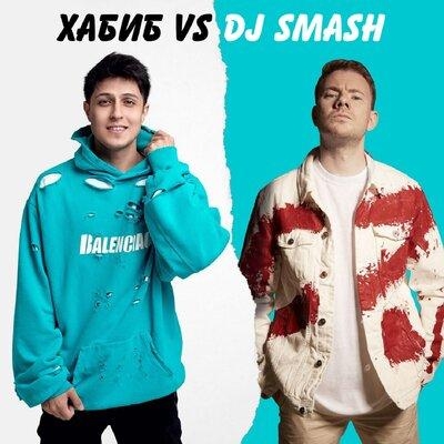 БЕГИ - ХАБИБ, Dj Smash