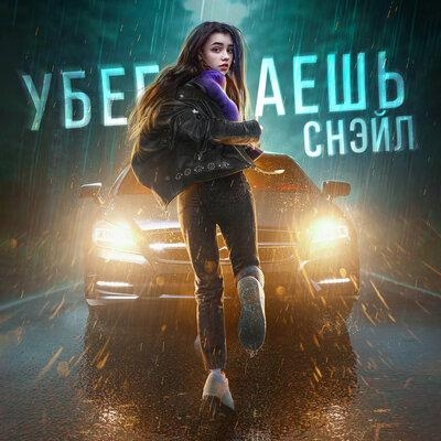 Убегаешь - СНЭЙЛ