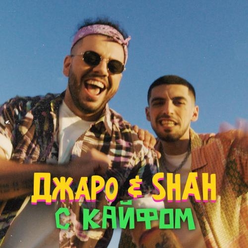 С кайфом - Джаро & Shah