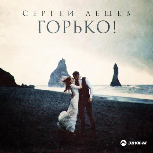 Горько! - Сергей Лещев