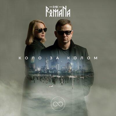 Коло за колом - DNK RomaNa