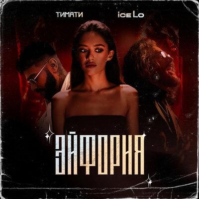 Эйфория - Тимати, ice Lo