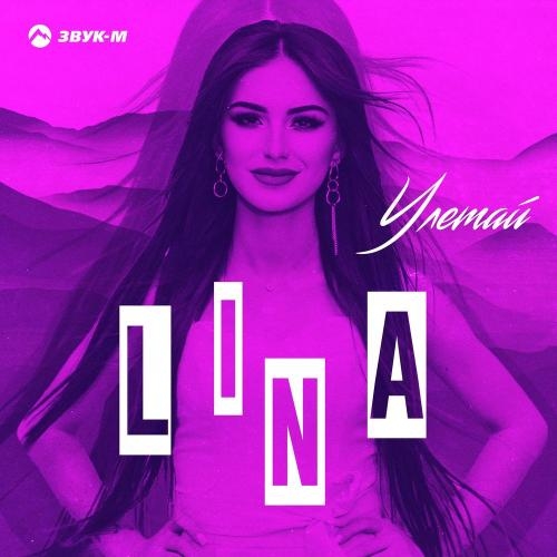 Улетай - Lina