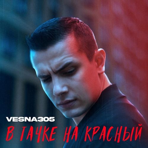 В Тачке На Красный - VESNA305