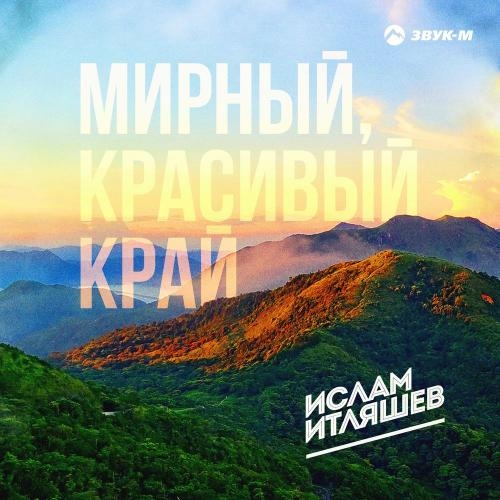 Мирный Красивый Край - Ислам Итляшев