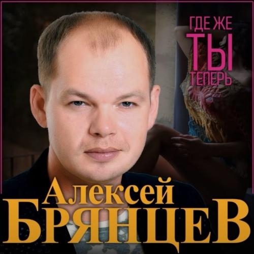 Где Же Ты Теперь - Алексей Брянцев