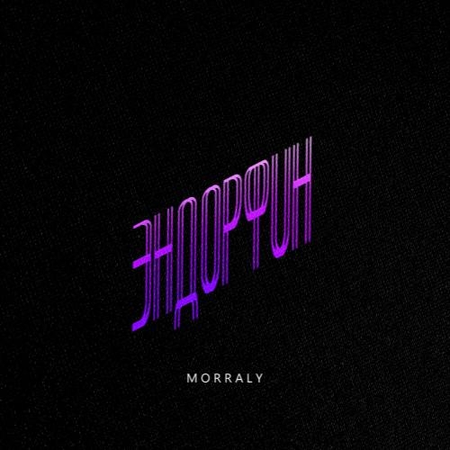 ЭНДОРФИН - MORRALY