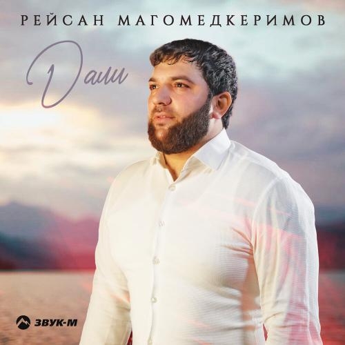 Дали - Рейсан Магомедкеримов