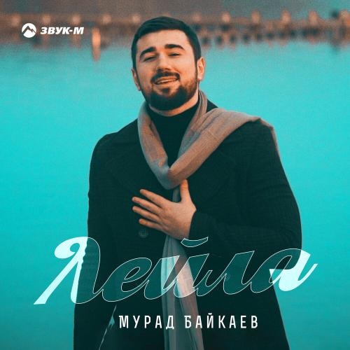 Лейла - Мурад Байкаев