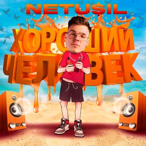 Хороший Человек - NETU$IL