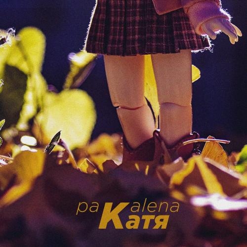 Катя - PAKALENA