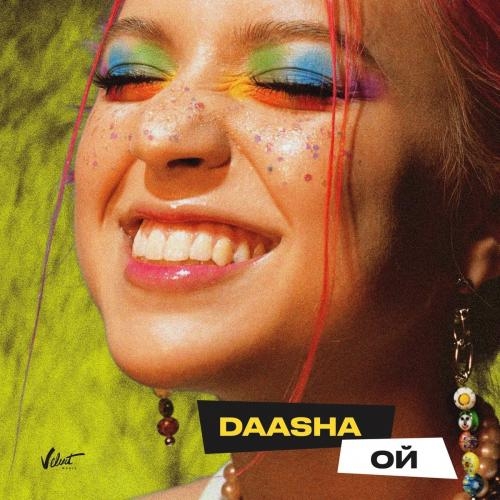 Ой - DAASHA