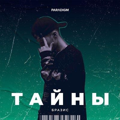 Тайны - Бразис