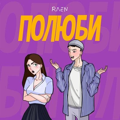 Полюби - Raen