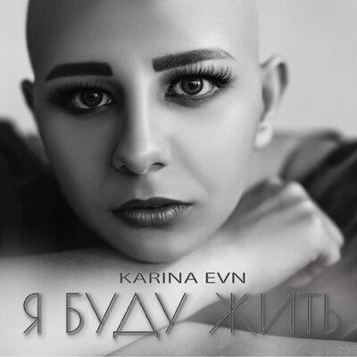 Я буду жить - Karina EVN