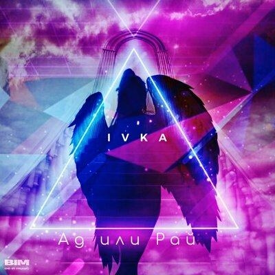 Ад или Рай - IVKA