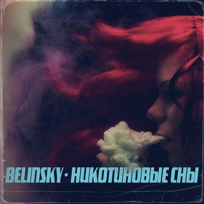 Никотиновые сны - BELINSKY