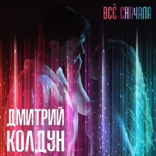 Всё Сначала - Дмитрий Колдун