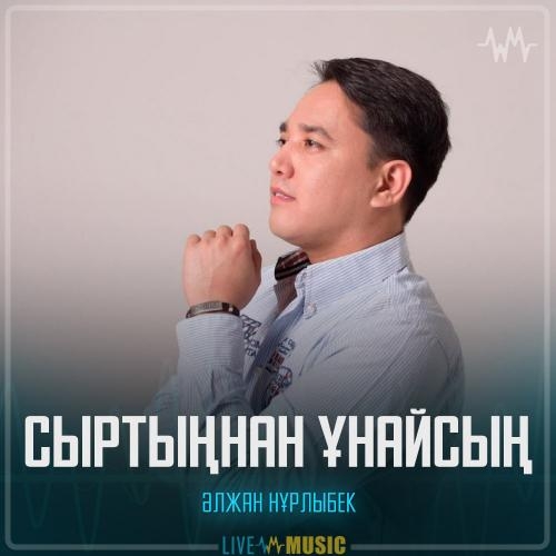 Сыртыңнан ұнайсың - Әлжан Нұрлыбек