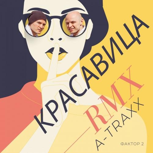 Красавица (Remix) - Фактор 2 feat. DJ A-Traxx