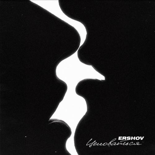 Целоваться - ERSHOV