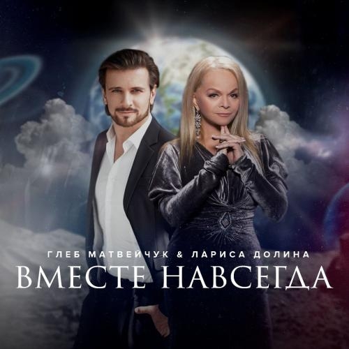 Вместе навсегда - Глеб Матвейчук & Лариса Долина