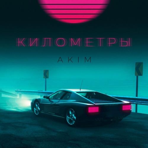 Километры - Akim