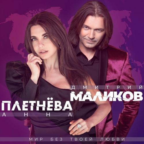 Мир без твоей любви - Дмитрий Маликов & Анна Плетнева