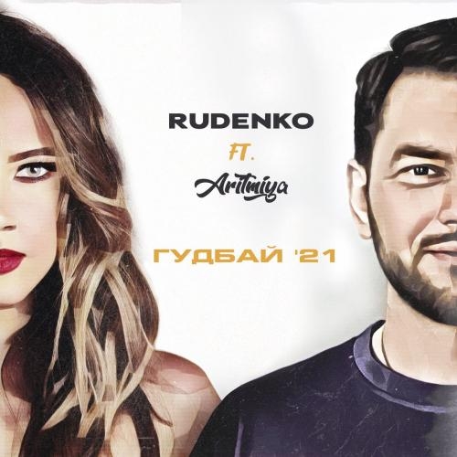 Гудбай 21 - Rudenko feat. ARITMIYA