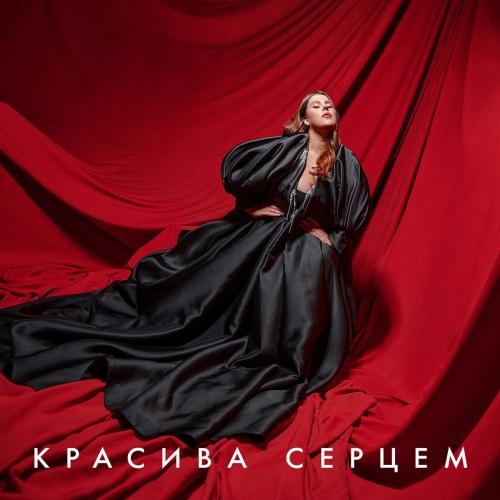 Красива серцем - Kazka