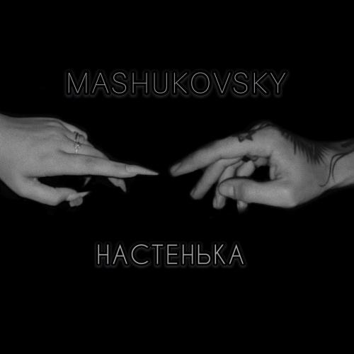 Я с Тобой - Mashukovsky feat. Настенька