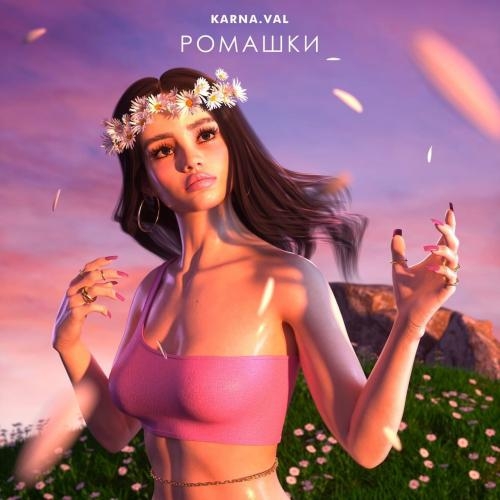 Ромашки - Karna.val