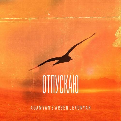 Отпускаю - ADAMYAN feat. Arsen Levonyan