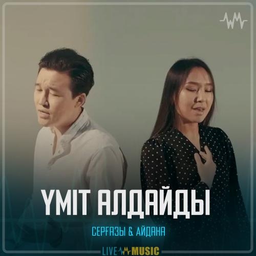 Үміт алдайды - Серғазы & Айдана