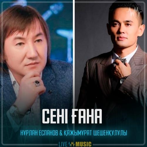 Сені ғана - Нұрлан Еспанов & Қажымұрат Шешенқұлұлы