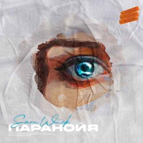 Паранойя - Sam Wick