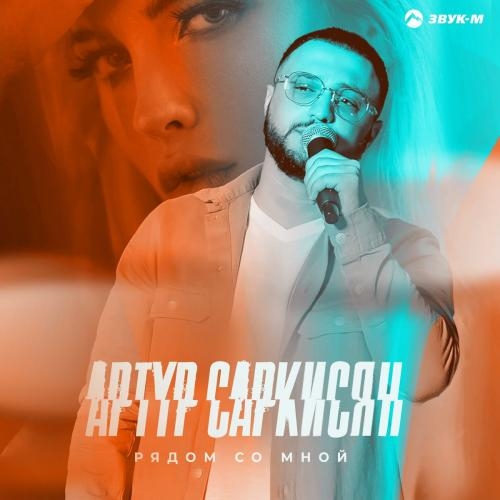 Рядом Со Мной - Артур Саркисян