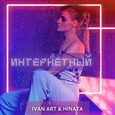 Интернетный - Ivan ART & Hinata