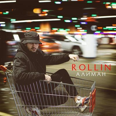 Rollin - Алиман