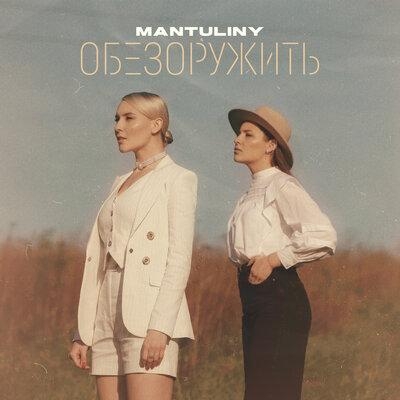 Обезоружить - MANTULINY