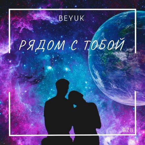 Рядом с Тобой - BEYUK