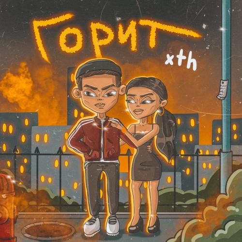 Горит - xth