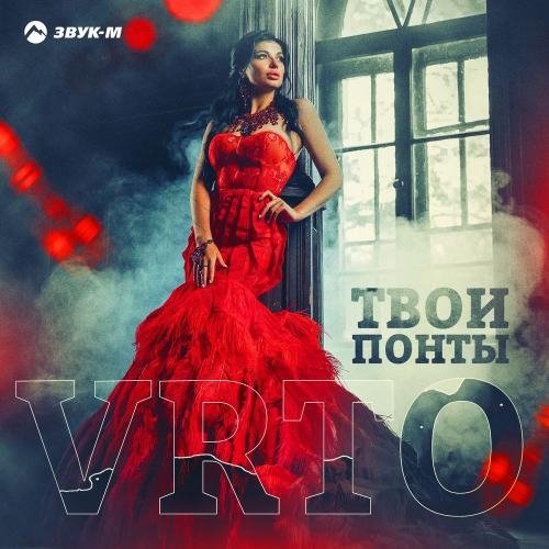 Твои Понты - VRTO