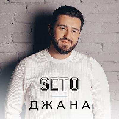 ДЖАНА - Seto