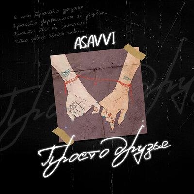 Просто друзья - ASAVVI