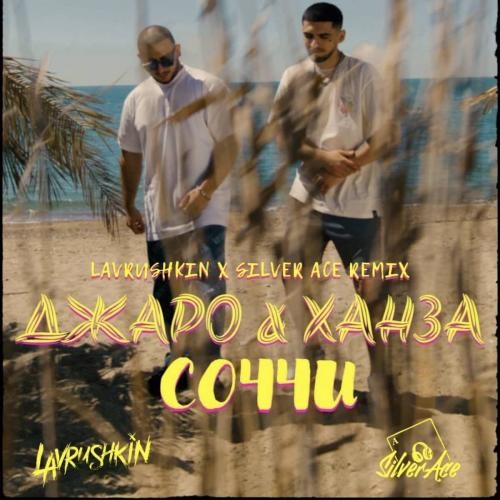 Соччи (Lavrushkin & Silver Ace Radio Mix) - Джаро & Ханза