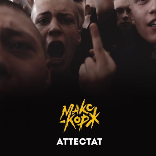 Аттестат - Макс Корж