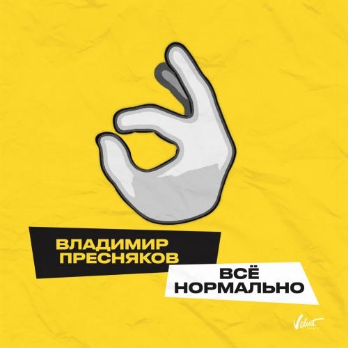 Всё Нормально - Владимир Пресняков